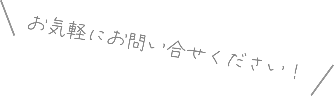 お気軽にお問い合せください