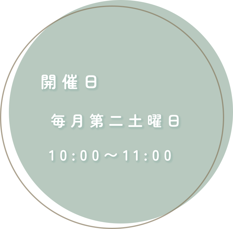 開催日：毎月第二土曜日10:00〜10:40