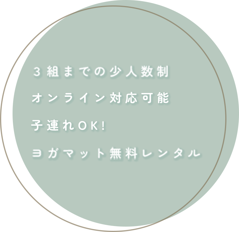 ３組までの少人数制、ハーブティー付き、ヨガマット無料レンタル