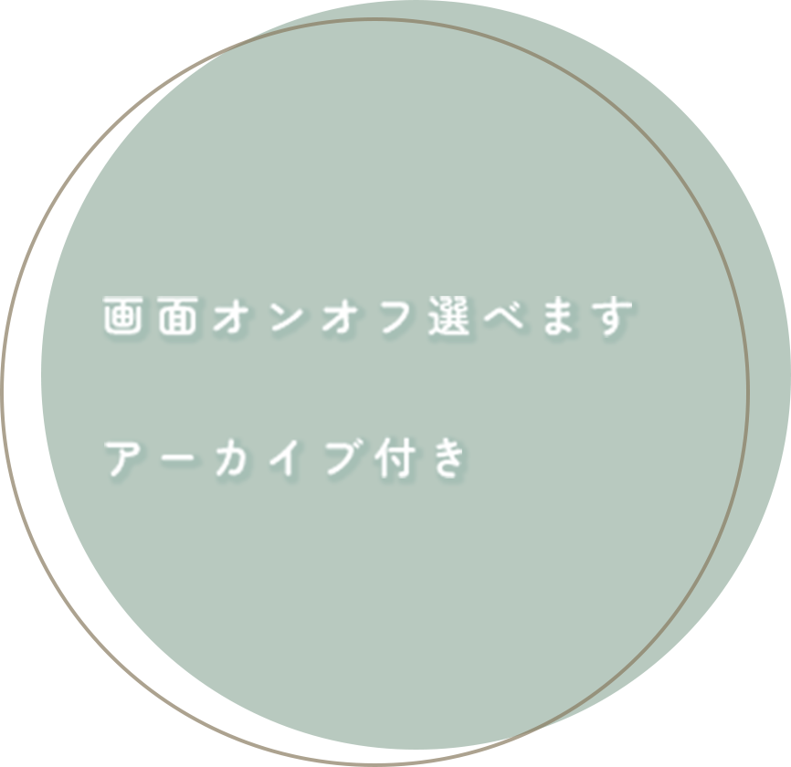 画面オンオフ選べます、アーカイブ付き、マタニティさんもご参加可能