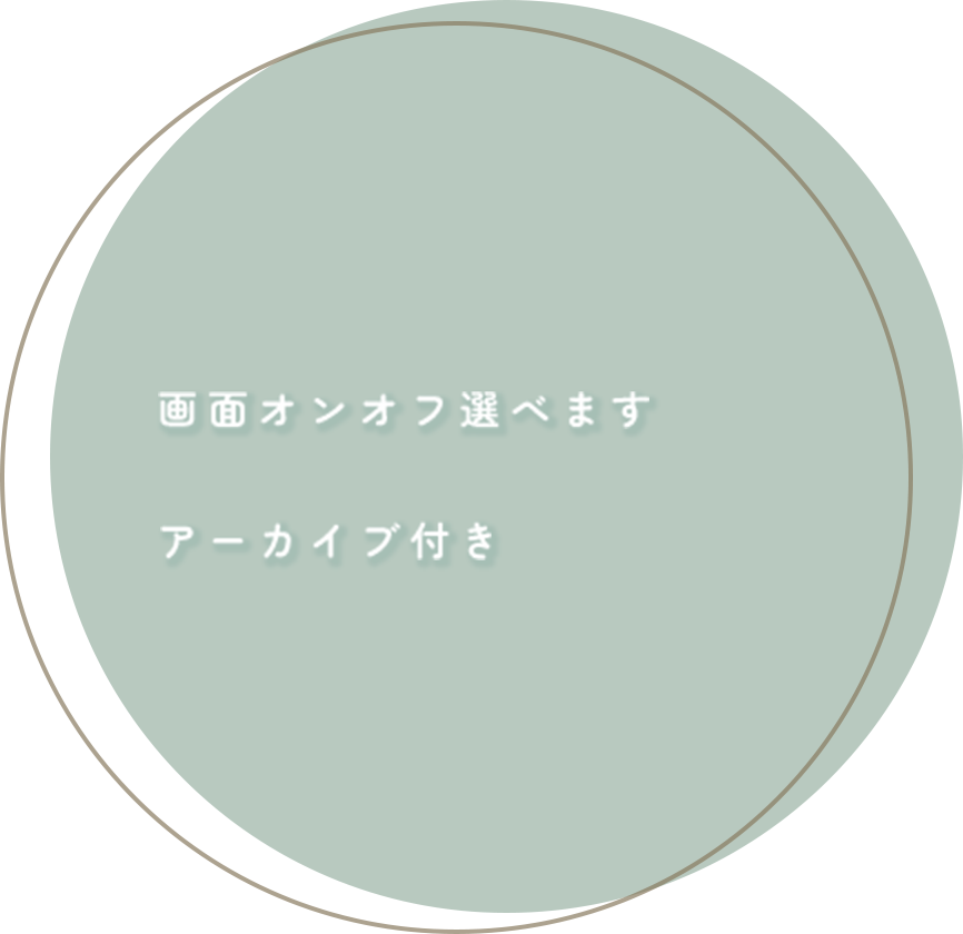 画面オンオフ選べます、アーカイブ付き、マタニティさんもご参加可能